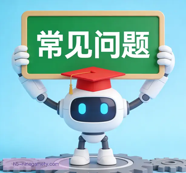 常见问题
