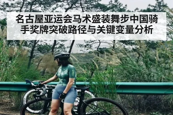 名古屋亚运会马术盛装舞步中国骑手奖牌突破路径与关键变量分析